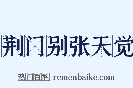 荆门别张天觉是什么意思的图片